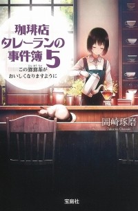 珈琲店タレーランの事件簿 5 / Kohiten Tareran no Jikenbo