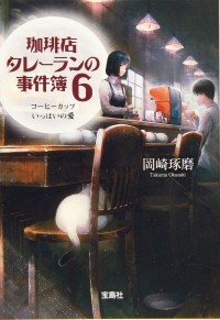 Такума Окадзаки - 珈琲店タレーランの事件簿 6 / Kohiten Tareran no Jikenbo