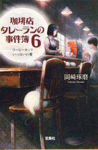 Такума Окадзаки - 珈琲店タレーランの事件簿 6 / Kohiten Tareran no Jikenbo