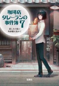 Такума Окадзаки - 珈琲店タレーランの事件簿 7 / Kohiten Tareran no Jikenbo