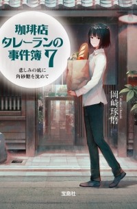 Такума Окадзаки - 珈琲店タレーランの事件簿 7 / Kohiten Tareran no Jikenbo