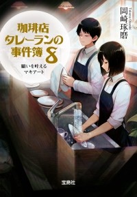 Такума Окадзаки - 珈琲店タレーランの事件簿 8 / Kohiten Tareran no Jikenbo