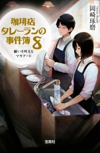 Такума Окадзаки - 珈琲店タレーランの事件簿 8 / Kohiten Tareran no Jikenbo