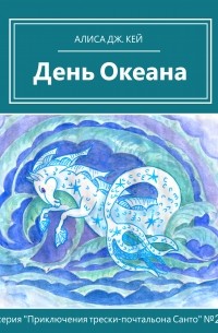 Алиса Дж. Кей - День Океана