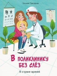 Татьяна Григорьян - В поликлинику без слез