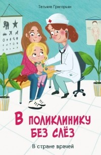 Татьяна Григорьян - В поликлинику без слез