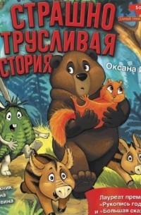 Страшно трусливая история