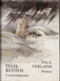 Поль Верлен - Стихотворения