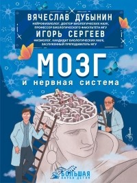  - Мозг и нервная система