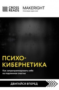 Коллектив авторов - Саммари книги «Психокибернетика. Как запрограммировать себя на подлинное счастье»