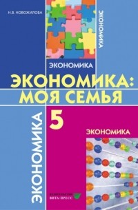 Н. В. Новожилова - Экономика. Моя семья. Учебное пособие для 5 класса общеобразовательных организаций