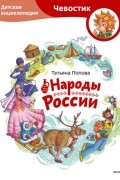 Татьяна Попова - Народы России. Детская энциклопедия