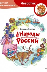 Татьяна Попова - Народы России. Детская энциклопедия