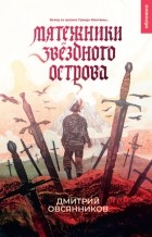 Дмитрий Овсянников - Мятежники Звёздного острова