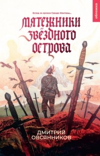 Дмитрий Овсянников - Мятежники Звёздного острова