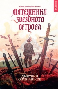 Дмитрий Овсянников - Мятежники Звёздного острова