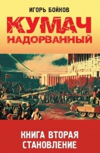 Игорь Бойков - Кумач надорванный. Книга 2. Становление.
