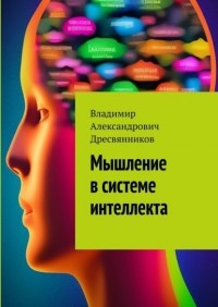 Владимир Александрович Дресвянников - Мышление в системе интеллекта