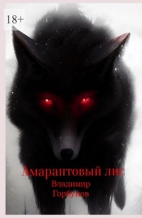 Владимир Горбунов - Амарантовый лис