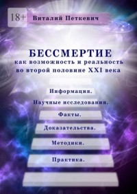 Виталий Петкевич - Бессмертие как возможность и реальность во второй половине XXI века. Информация. Научные исследования. Факты. Доказательства. Методики. Практика