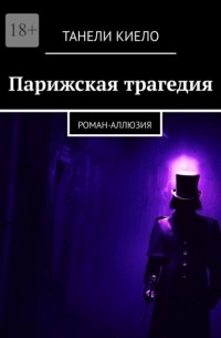 Танели Киело - Парижская трагедия. Роман-аллюзия