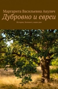 Дубровно и евреи. История, Холокост, наши дни