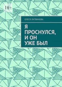 Олеся Литвинова - Я проснулся, и он уже был