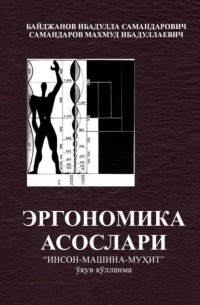 Ибадулла Самандарович Байджанов - Эргономика асослари «инсон -машина -муҳит»