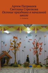 Осенние праздники в начальной школе. 1-4 классы