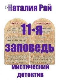 Наталия Рай - 11-я заповедь