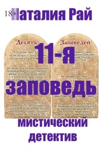 11-я заповедь