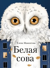Елена Мамонтова - Белая сова