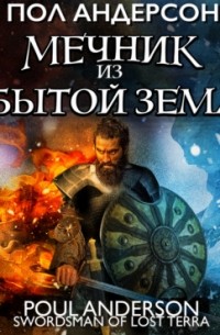 Мечник из забытой земли