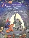 Виктория Топоногова - Курлик, муррлик и пещера художника