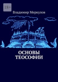 Владимир Меркулов - Основы теософии