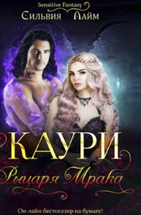 Каури рыцаря Мрака