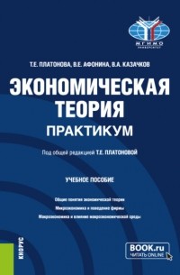 Вера Евгеньевна Афонина - Экономическая теория. Практикум. . Учебное пособие.