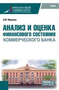 Ольга Михайловна Маркова - Анализ и оценка финансового состояния коммерческого банка. . Учебник.