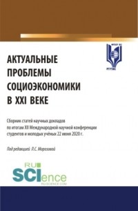 Любовь Семеновна Морозова - Актуальные проблемы социоэкономики в XXI веке: сборник статей научных докладов по итогам XII Международной научной конференции студентов и молодых ученых 22 июня 2020 г. . Сборник статей.