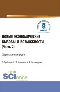 Алексей Алексеевич Шестемиров - Новые экономические вызовы и возможности. Часть 2. . Сборник статей.