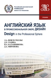 Английский язык в профессиональной сфере: Дизайн Design in the professional sphere. . Учебник.