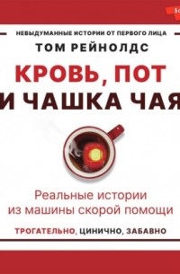 Кровь, пот и чашка чая. Реальные истории из машины скорой помощи