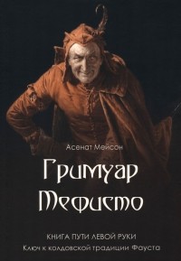 Мейсон Асенат - Гримуар Мефисто. Книга пути левой руки