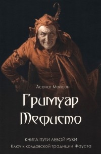 Мейсон Асенат - Гримуар Мефисто. Книга пути левой руки