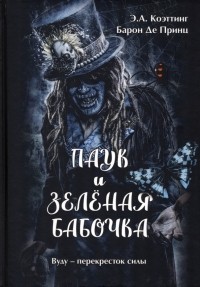  - Паук и зеленая бабочка. Вуду-перекресток силы