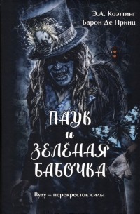  - Паук и зеленая бабочка. Вуду-перекресток силы