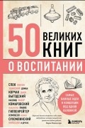 Э. Сирота - 50 великих книг о воспитании