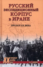 Алексей Шишов - Русский экспедиционный корпус в Иране. Пролог ХХ века