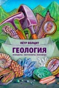 Геология: минералы, континенты, ноосфера