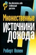 Множественные источники дохода